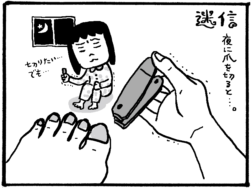 1コマ日記 迷信 夜に爪を切ると 関西女のプチ日記