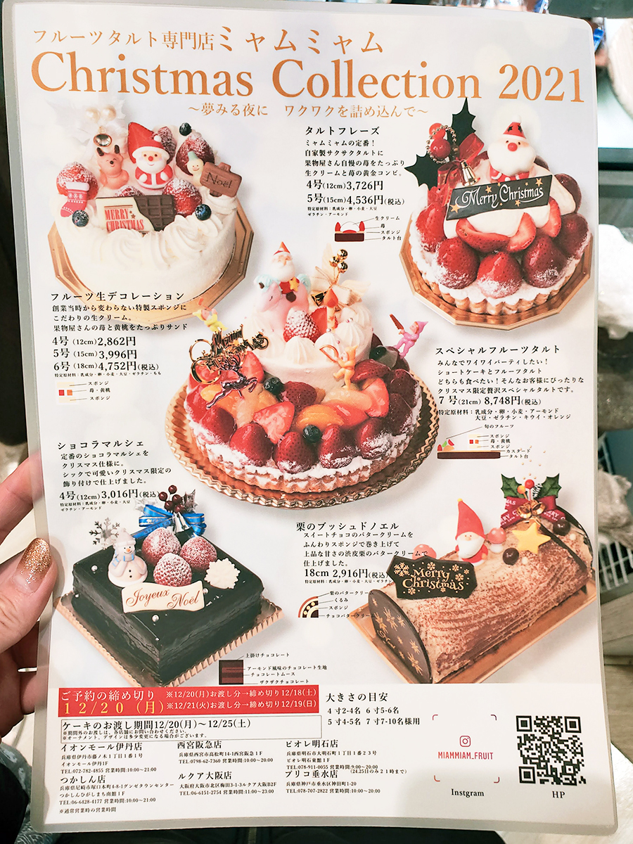 フルーツタルト専門店 ミャムミャム の21年クリスマスケーキ 兵庫伊丹 関西女のプチ日記