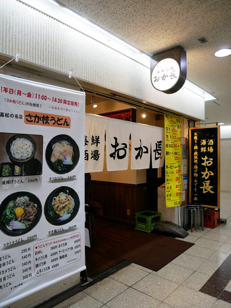 酒場 おか 長